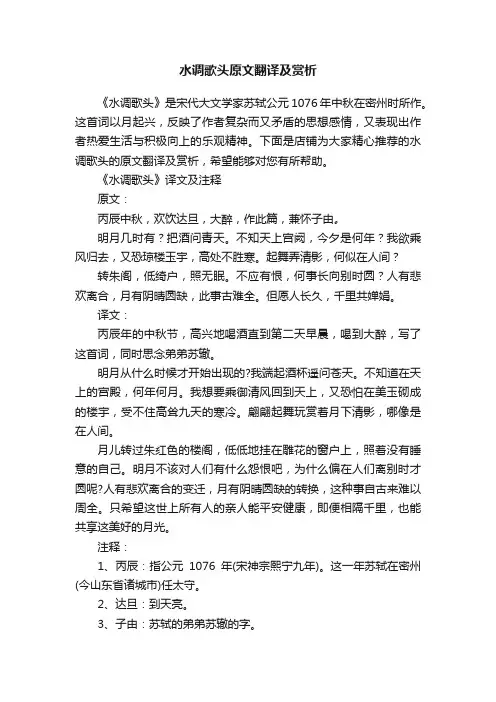 水调歌头原文翻译及赏析