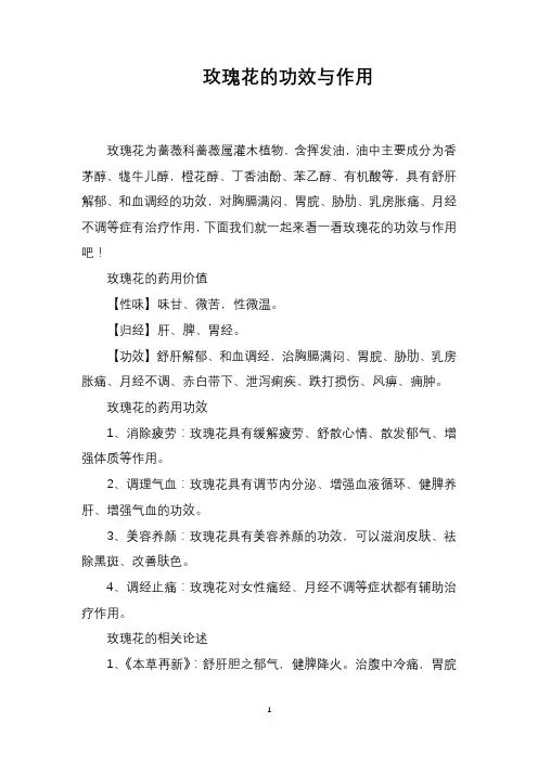 玫瑰花的功效与作用