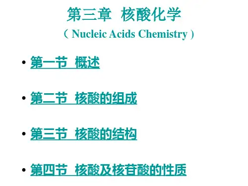 核酸-2江南大学食品学院生化课件第三章.