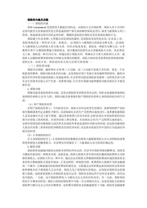 保险的内涵及功能