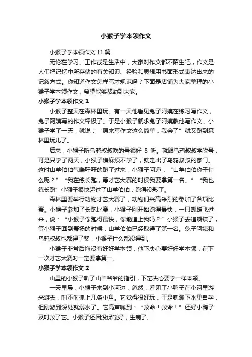 小猴子学本领作文