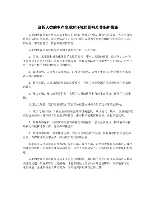 浅析人类的生存发展对环境的影响及其保护措施