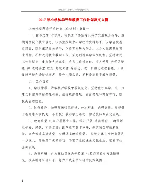 2017年小学秋季开学教育工作计划范文2篇