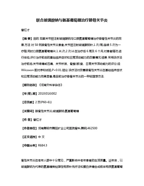 联合玻璃酸钠与氨基葡萄糖治疗膝骨关节炎