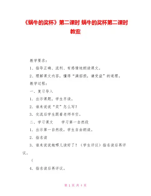 《蜗牛的奖杯》第二课时蜗牛的奖杯第二课时教案