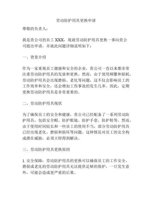 劳动防护用具更换申请