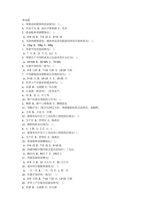 猪场育肥养猪知识饲养技术方案 畜牧兽医考试选择题1-100