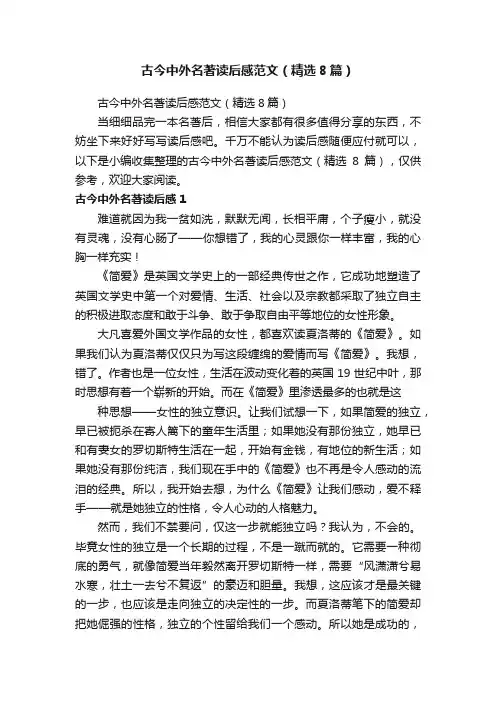 古今中外名著读后感范文（精选8篇）