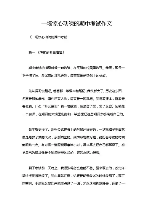 一场惊心动魄的期中考试作文