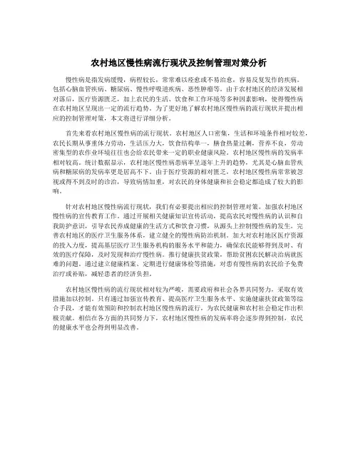 农村地区慢性病流行现状及控制管理对策分析