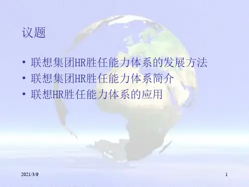 翰威特Hewitt-联想集团HR胜任能力体系及应用介绍PPT课件