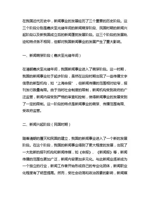 论中国近代新闻事业发展的三个历史阶段