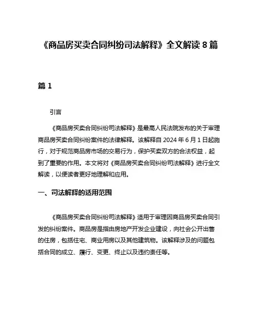 《商品房买卖合同纠纷司法解释》全文解读8篇