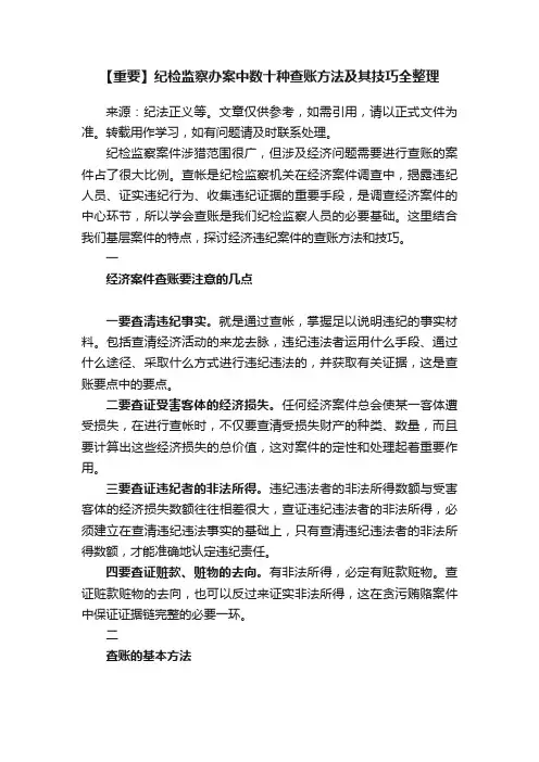 【重要】纪检监察办案中数十种查账方法及其技巧全整理