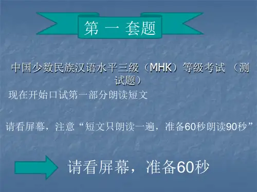 MHK三级口语测试训练课件