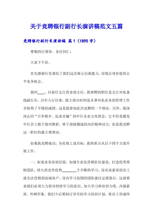 关于竞聘银行副行长演讲稿范文五篇