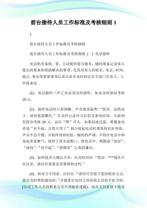 前台接待人员工作标准及考核细则.doc