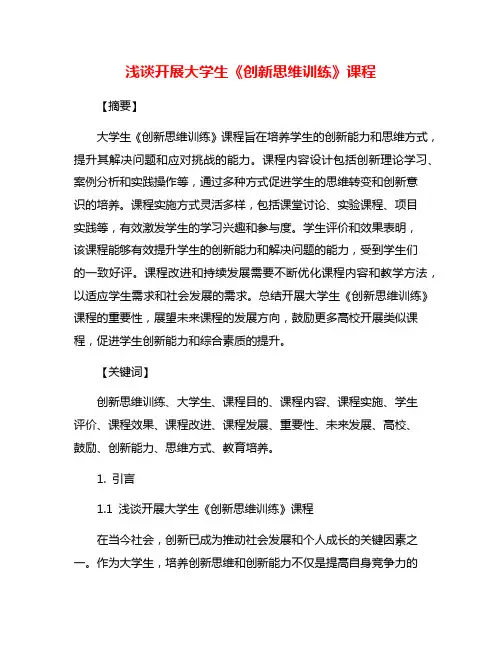 浅谈开展大学生《创新思维训练》课程