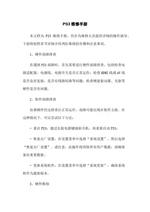 PS3维修手册