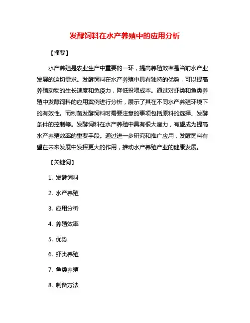 发酵饲料在水产养殖中的应用分析