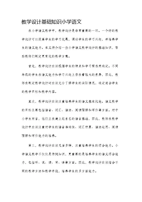 教学设计基础知识小学语文