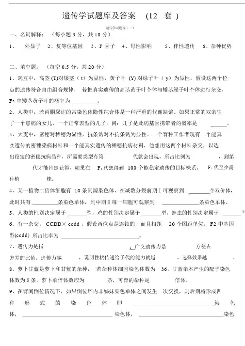 完整版本遗传学试卷试题库题集包括答案12套.doc