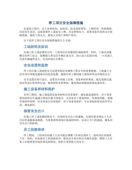 停工项目安全保障措施