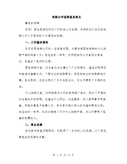 保险公司述职报告范文(五篇)
