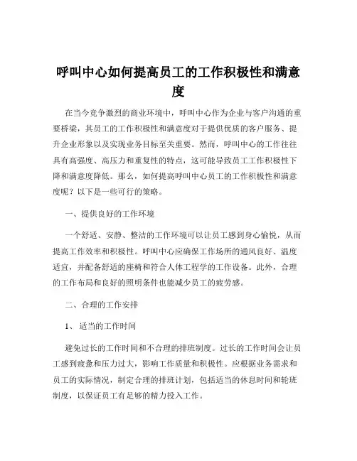 呼叫中心如何提高员工的工作积极性和满意度