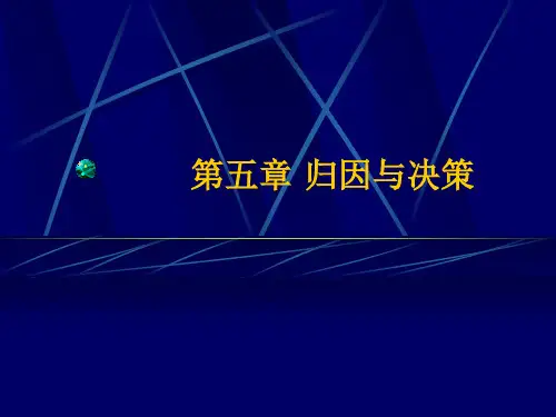 第五章归因与决策