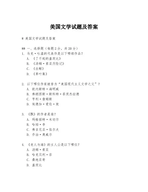 美国文学试题及答案