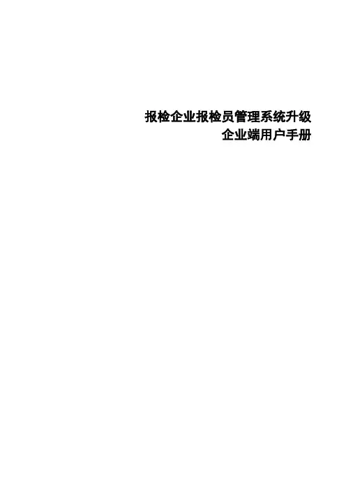 报检企业端用户手册