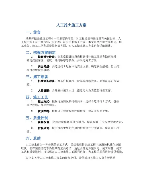 人工挖土施工方案