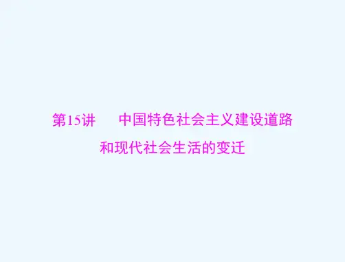 第15讲 中国特色社会主义建设道路和现代社会生活的变迁课件 课件