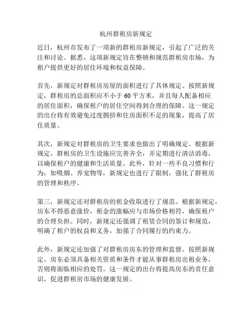 杭州群租房新规定