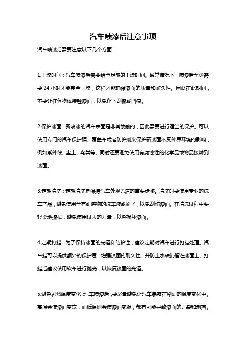 汽车喷漆后注意事项