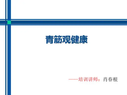 青筋观健康