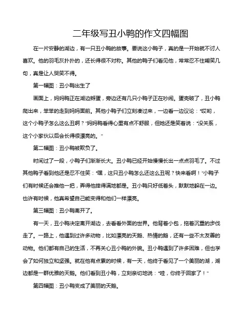 二年级写丑小鸭的作文四幅图