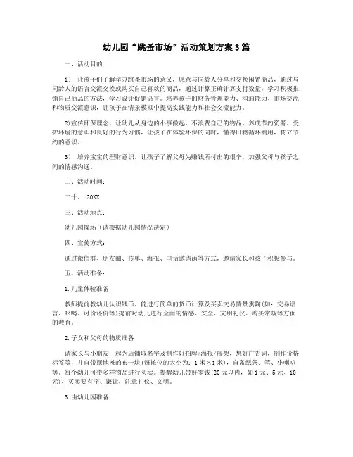 幼儿园“跳蚤市场”活动策划方案3篇
