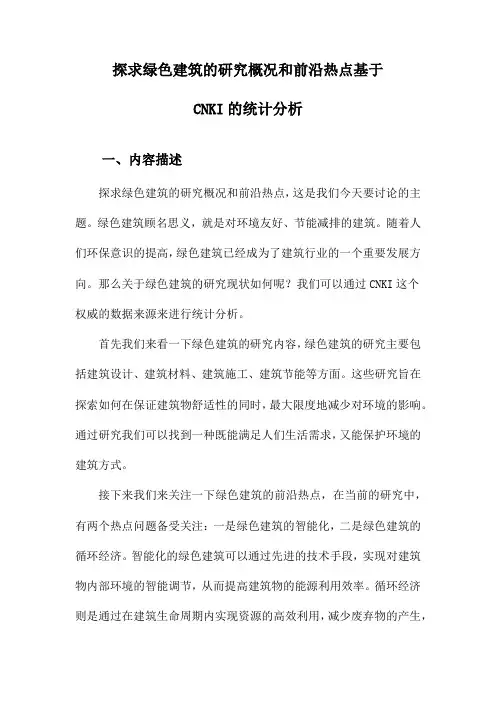 探求绿色建筑的研究概况和前沿热点基于CNKI的统计分析