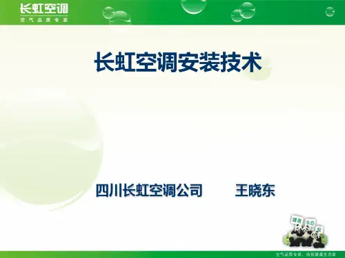 长虹空调安装技术