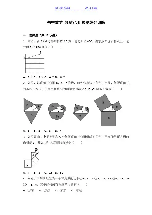 初中数学 勾股定理 拔高综合训练(含答案)