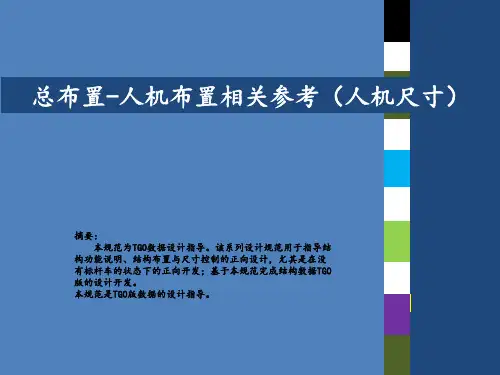 总布置-人机布置相关参考(人机尺寸)