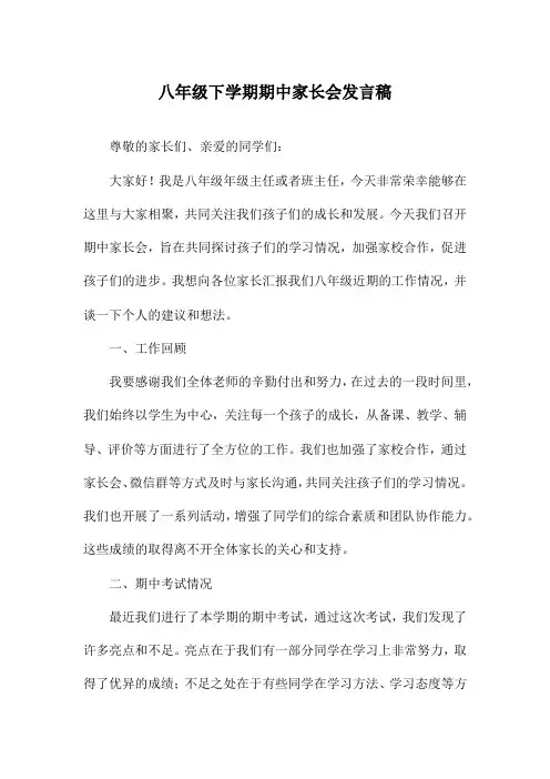 八年级下学期期中家长会发言稿