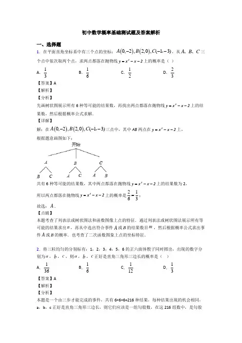 初中数学概率基础测试题及答案解析