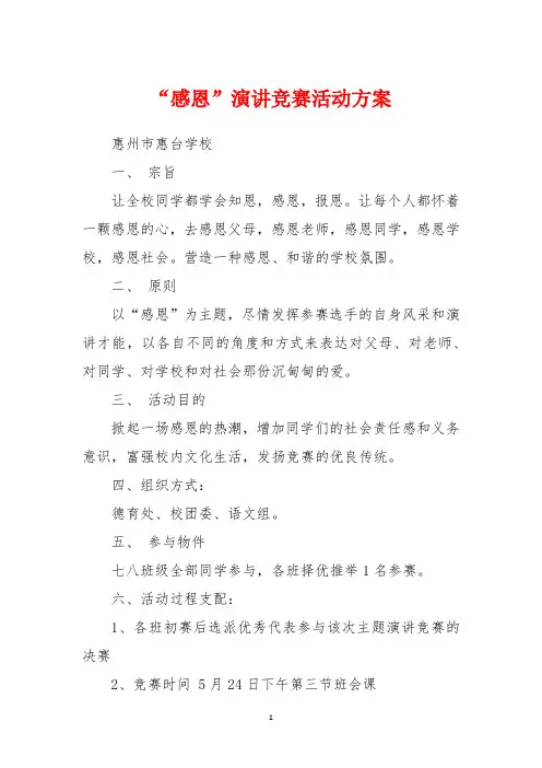 “感恩”演讲比赛活动方案