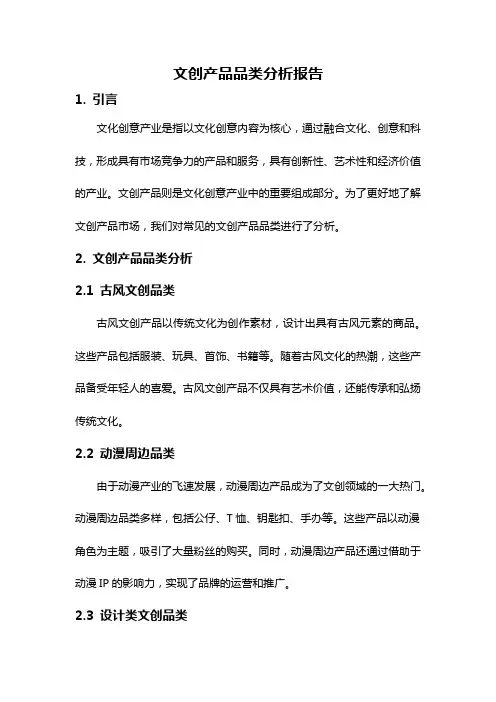 文创产品品类分析报告