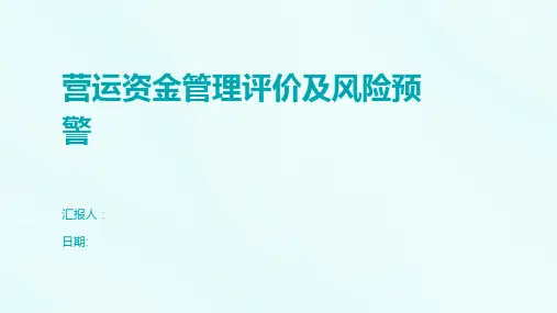 营运资金管理评价及风险预警