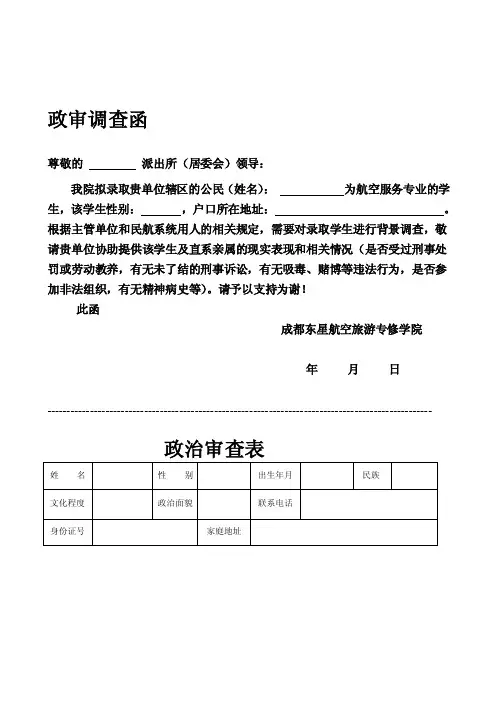 政审调查函——精选推荐