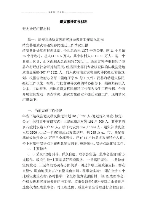 避灾搬迁汇报材料[最新版]
